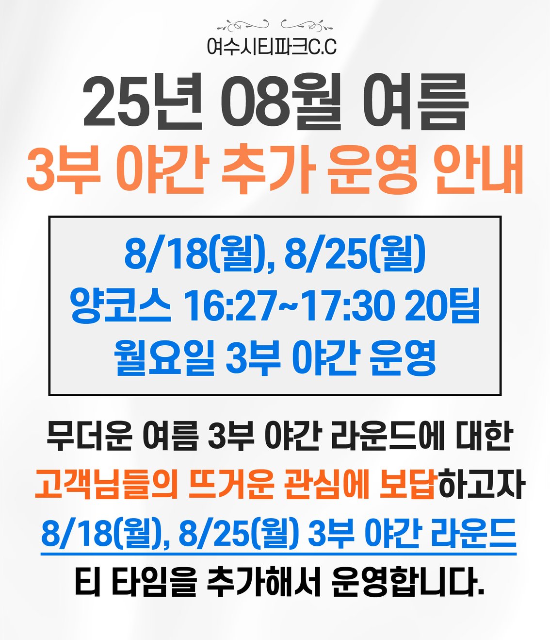25년 8월 3부 야간 추가 운영 안내
