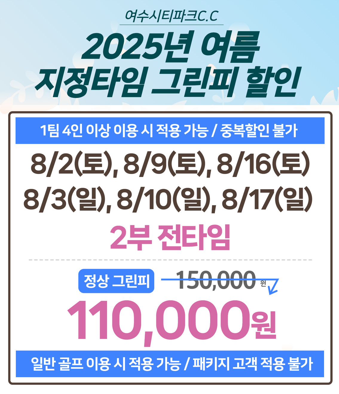 25년 여름 지정타임 그린피 할인6
