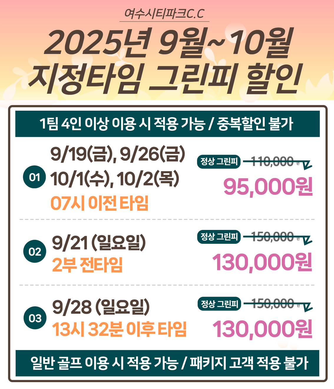 25년 9월~10월 지정타임 그린피 할인
