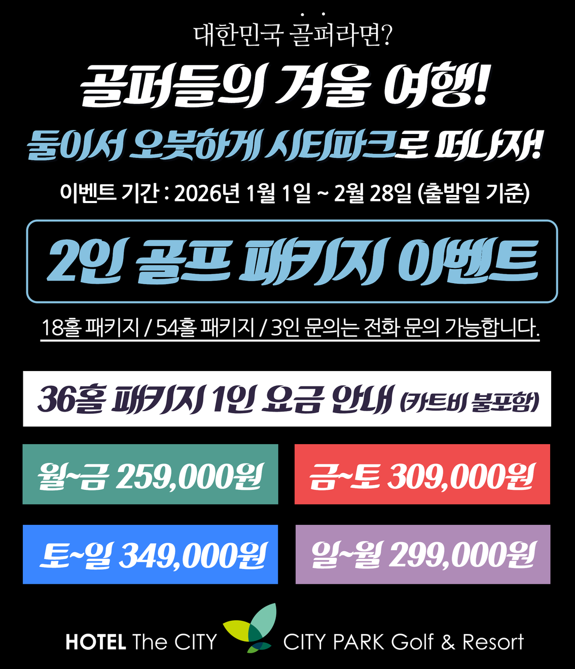 26년 1월, 2월 2인 패키지
