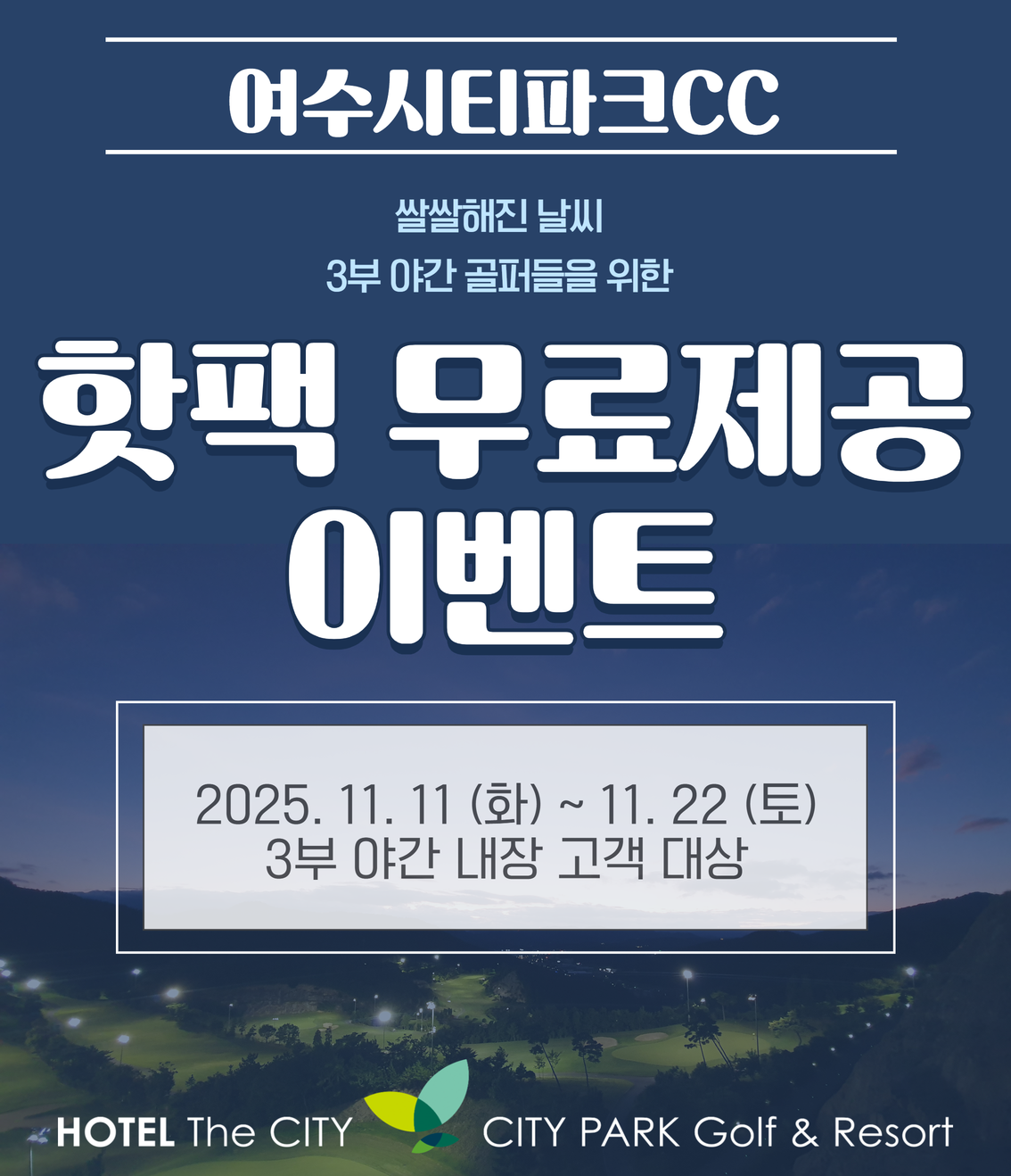 25년 11월 3부 핫팩 무료제공 이벤트
