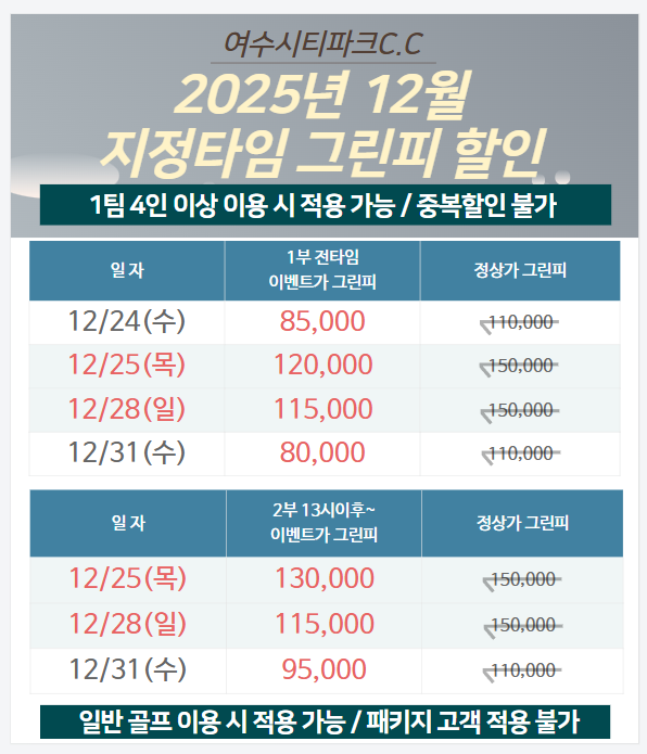 25년 12월 지정타임 그린피할인
