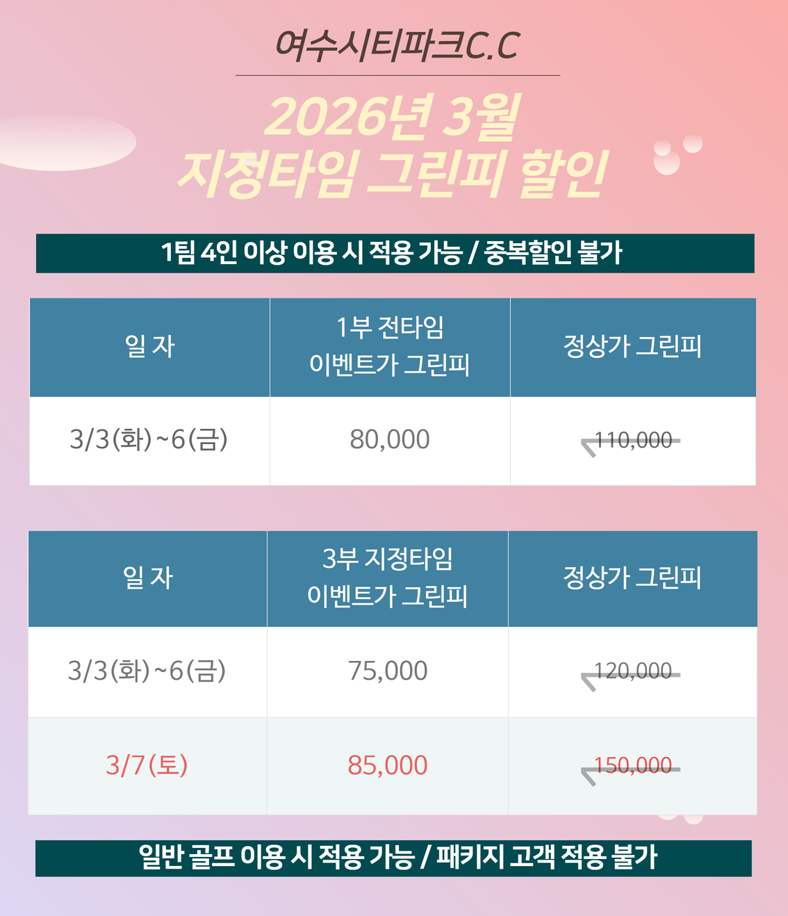 26년 3월 지정타임 그린피 할인
