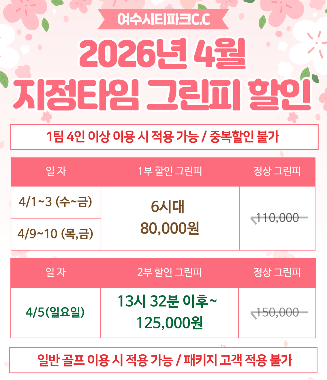 26년 4월 지정타임 그린피 할인(1)
