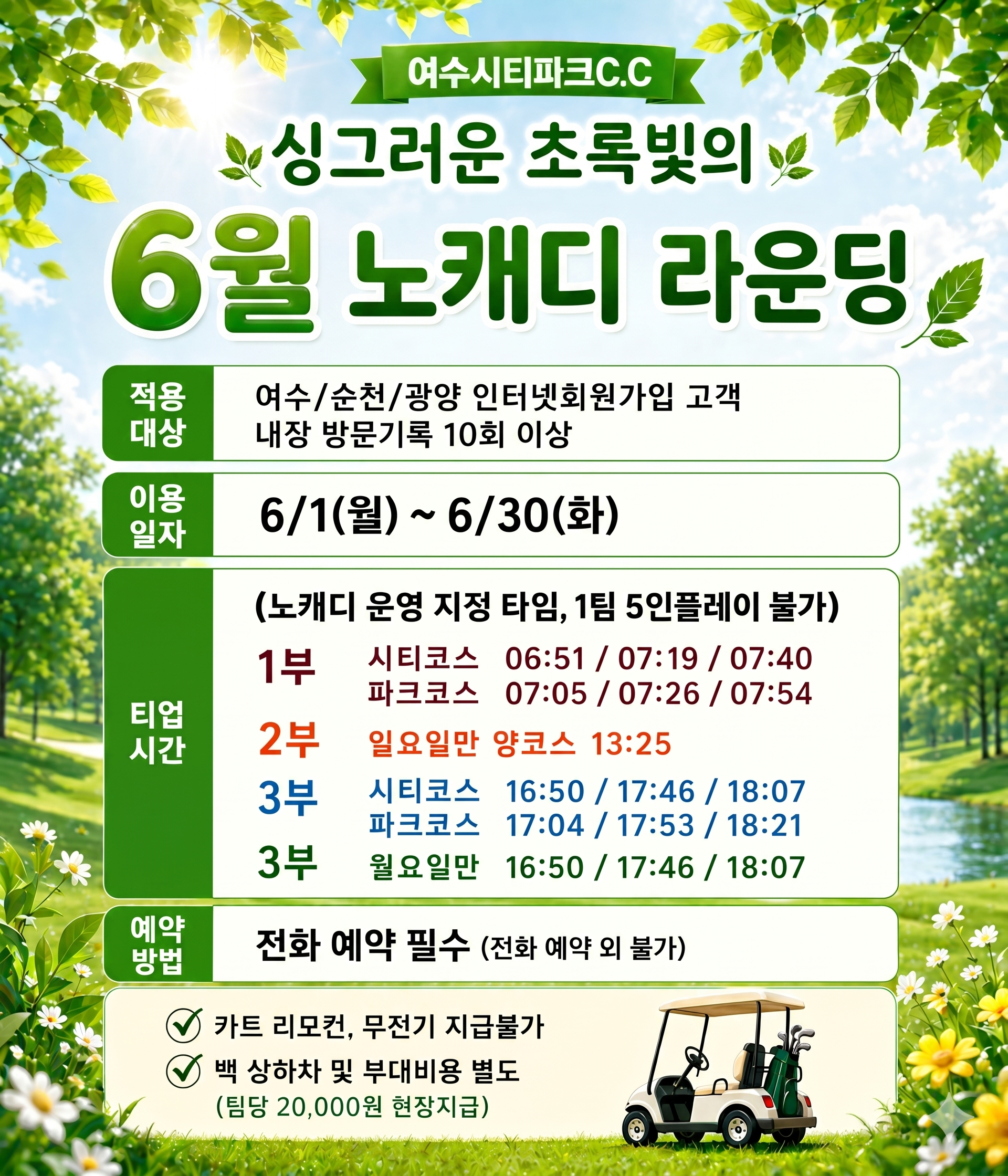 2026년 6월 노캐디 라운딩
