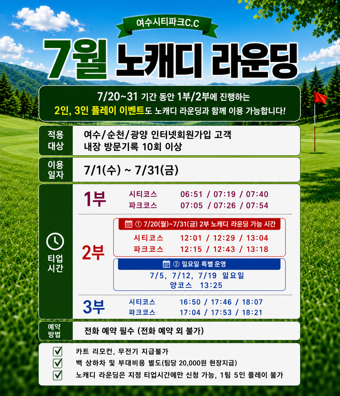 2026년 7월 노캐디 라운딩
