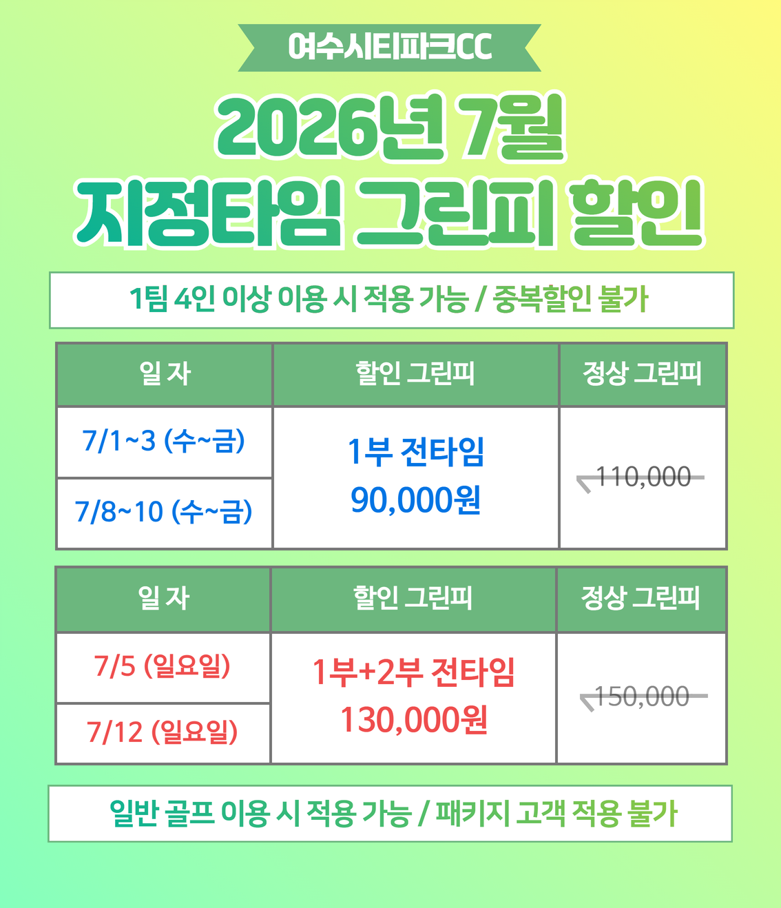 2026년 7월 지정타임 그린피 할인(1)
