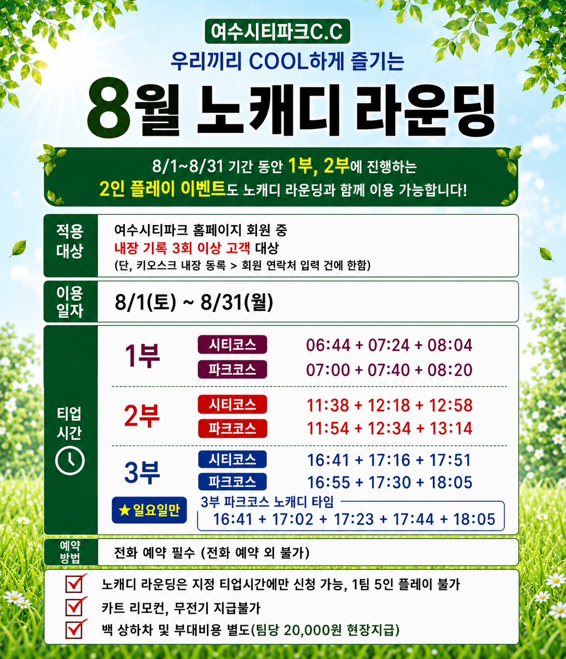 2026 8월 노캐디 라운딩

