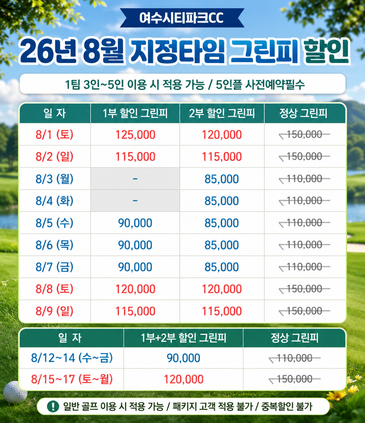 2026년 8월 지정타임 그린피 할인(1)
