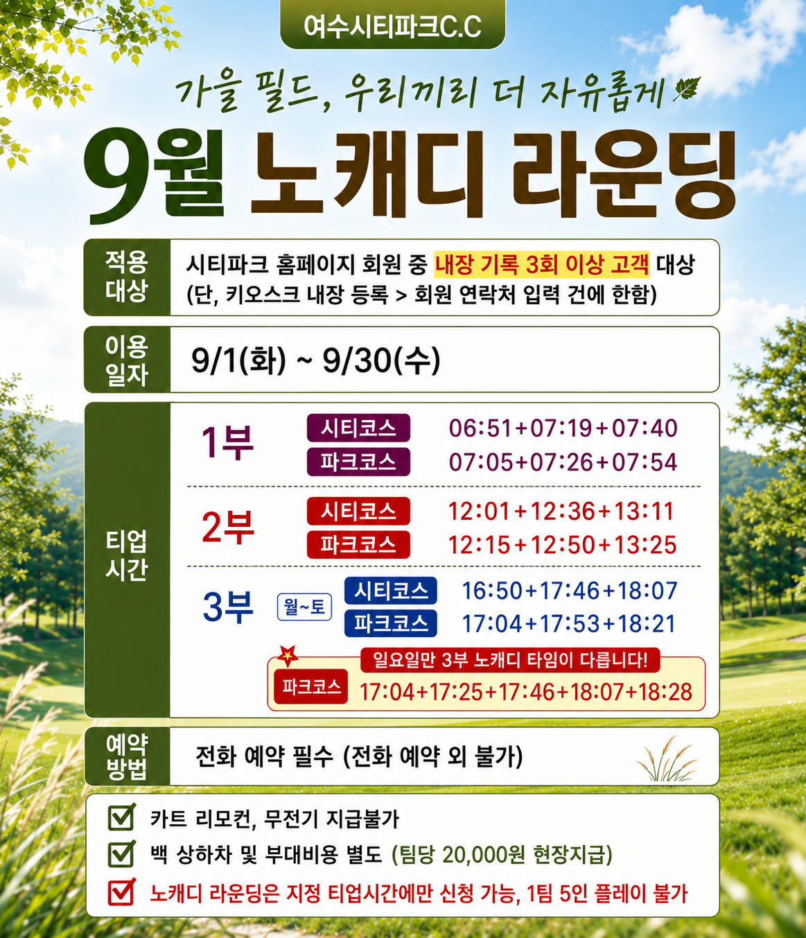 2026년 9월 노캐디 라운딩 이벤트

