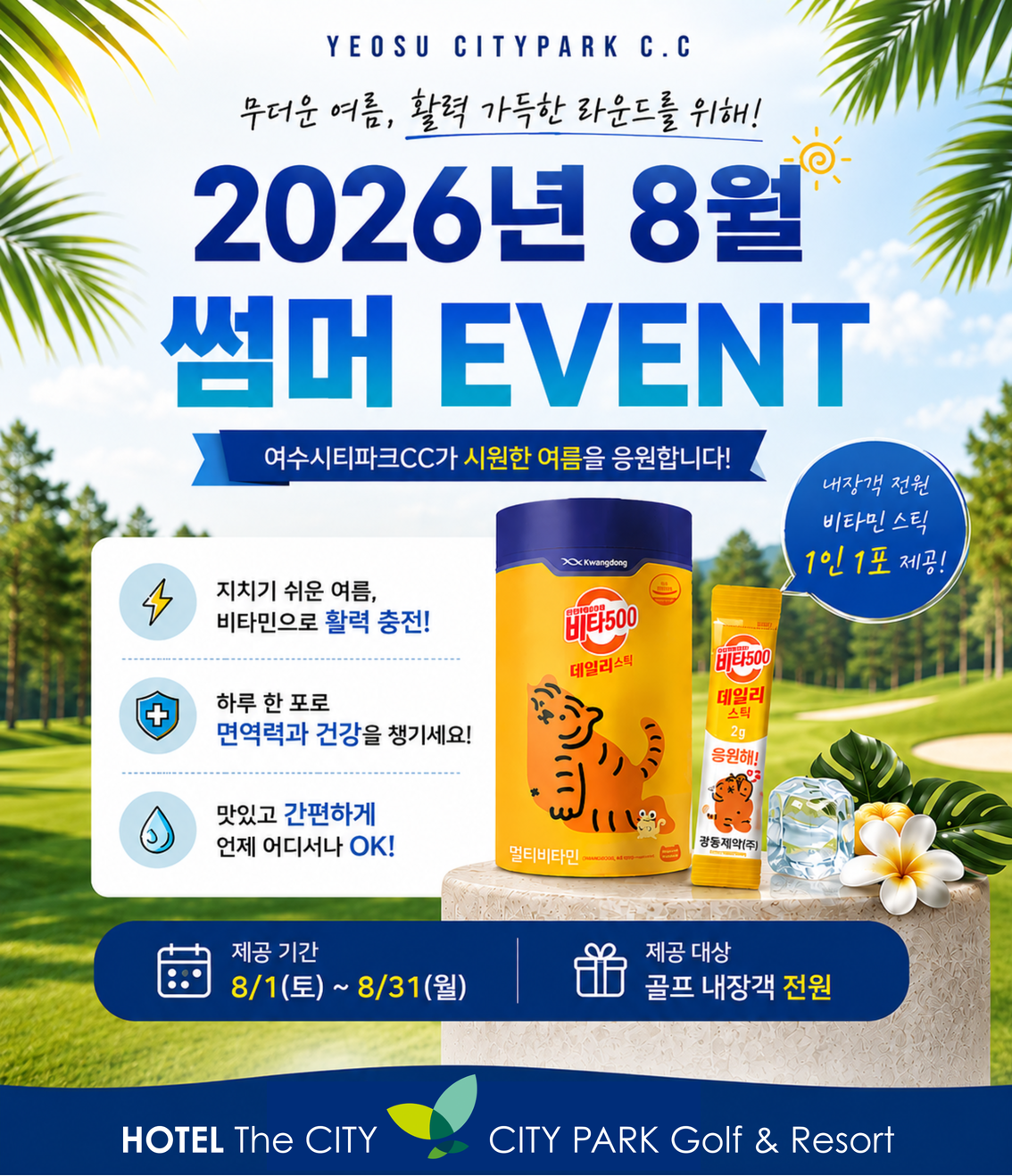 2026년 8월 비타민 스틱 제공 이벤트
