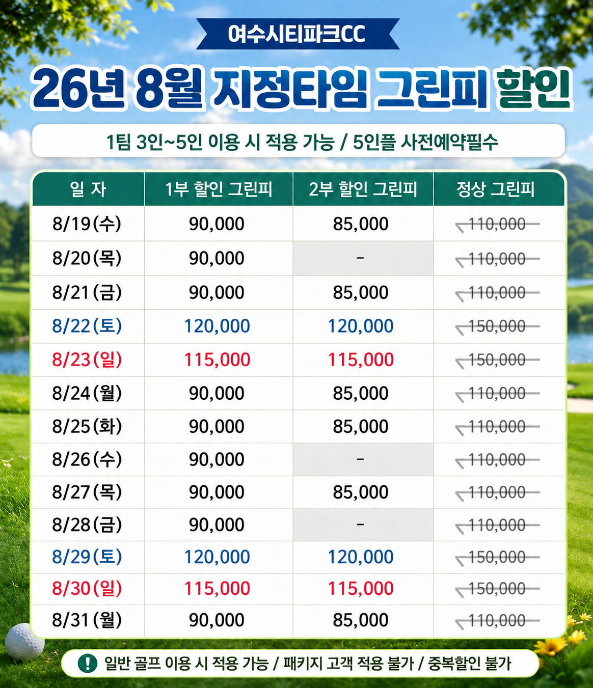 2026년 8월 지정타임 그린피 할인(2)
