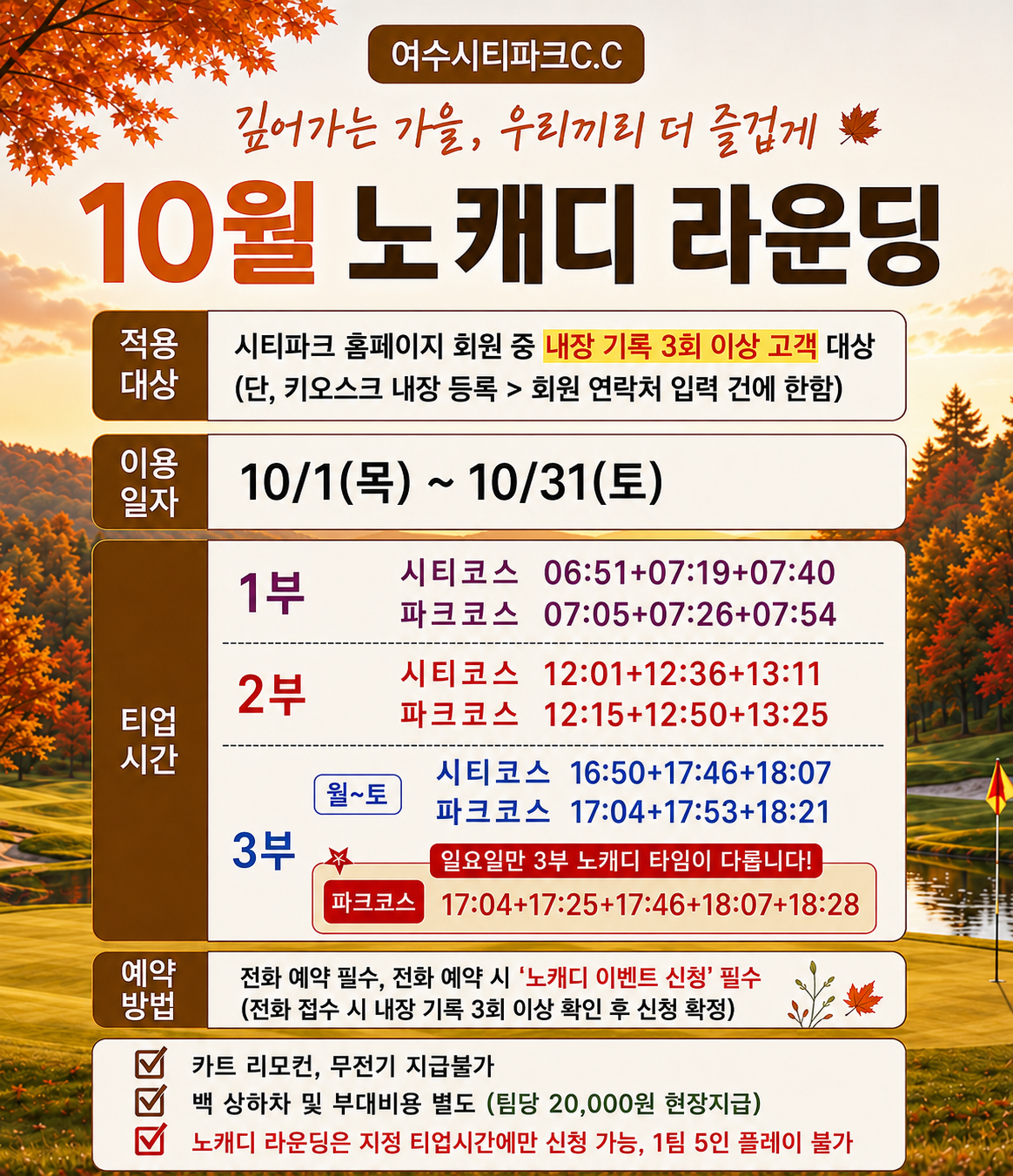 2026년 10월 노캐디 라운딩 이벤트
