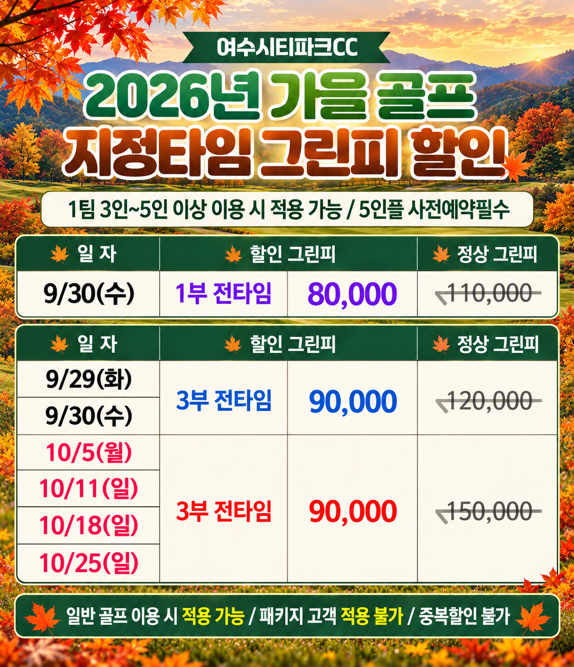 2026년 가을 지정타임 그린피 할인
